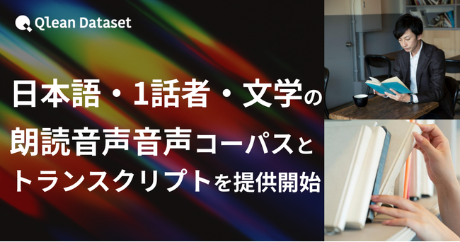Qlean Dataset、「日本語・1話者・文学朗読音声コーパスとトランスクリプト」を提供開始