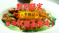 李錦記あんかけ企画第三弾は、NewDaysコラボ商品展開！李錦記オイスターソースが生み出す”コク旨”が決め手！『李錦記 × NewDays』コラボ商品 3月より発売開始