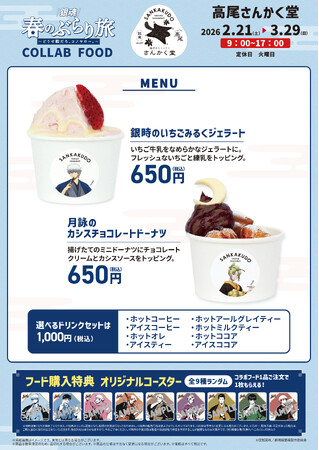 高尾山麓の揚げたてドーナツとジェラートの店 高尾 さんかく堂、「『銀魂』春のぶらり旅～どうせ暇だろ、コノヤロー。～」とのコラボフード販売