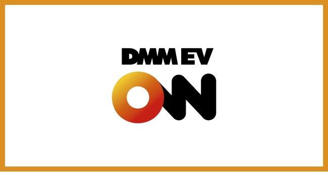 【DMM EV ON】充電完了後の長時間占有による「充電待ち」を解消する「超過料金」機能を導入