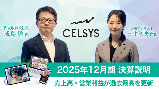 セルシス、「2025年12月期 決算説明動画」を公開