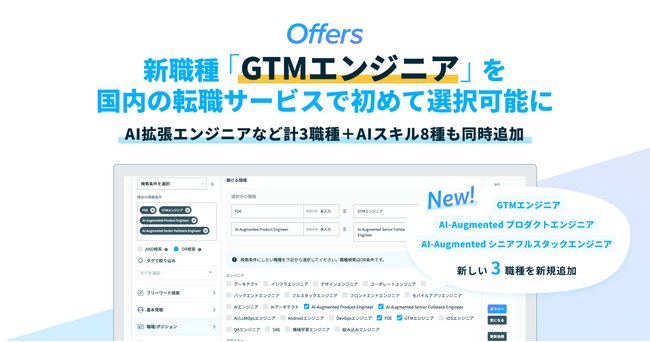 Offers、新職種「GTMエンジニア」を国内の転職サービスで初めて選択可能に── AI拡張エンジニアなど計3職種＋AIスキル8種も同時追加