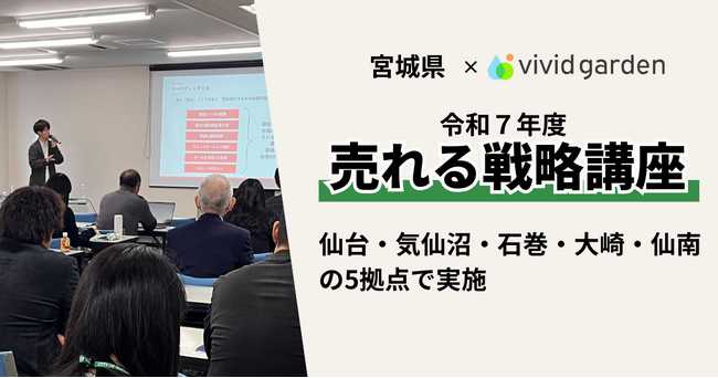 宮城県×ビビッドガーデン、EC市場の競争激化を受け、実践的な「売れる戦略講座」を5地域で実施