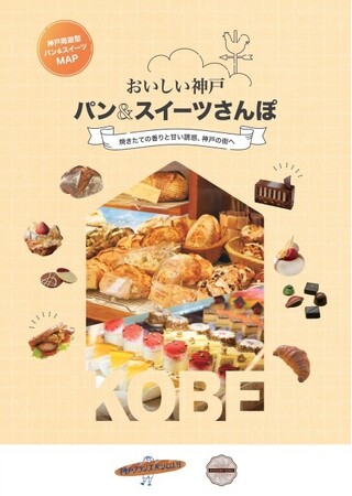 「神戸のとびら」×「神戸フランスパンびより」×「オリジンコウベ」「おいしい神戸 パン＆スイーツさんぽ MAP」制作