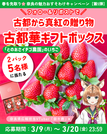 奈良県広報担当VTuber「奈々鹿」によるSNSキャンペーン第5弾実施!