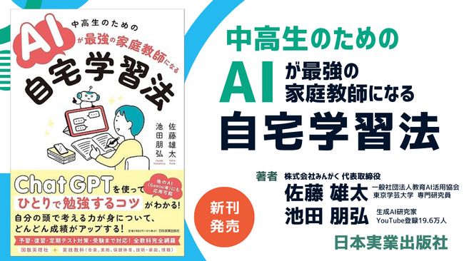 【新刊発売】みんがく代表・佐藤が 『中高生のためのAIが最強の家庭教師になる自宅学習法』を日本実業出版社より刊行