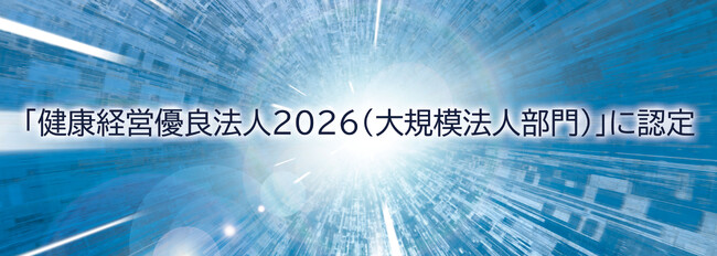 「健康経営優良法人2026（大規模法人部門）」に認定