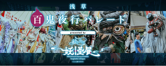 一旗プロデュース「動き出す妖怪展 TOKYO」の関連イベント『浅草百鬼夜行パレード presented by 動き出す妖怪展』を4月4日に開催。「浅草桜まつり」を舞台に様々な妖怪が練り歩く浅草の異世界