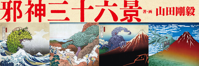 【刊行記念グッズ 事前予約開始】葛飾北斎 meets クトゥルフ『邪神三十六景』オリジナルグッズラインナップ発表