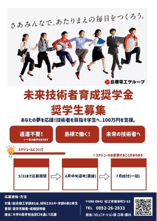 島根電工グループ、島根大学の学生を対象とした「未来技術者育成奨学金」を創設