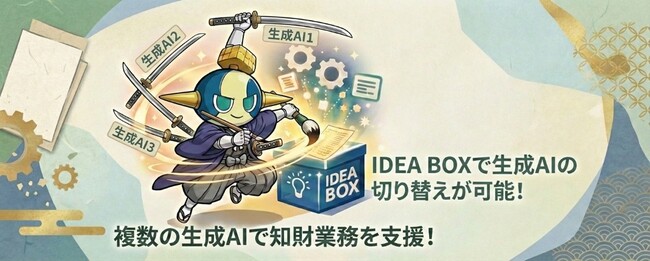 【AI Samurai ONE 機能追加】複数の生成AIを切り替え可能！『IDEA BOX』で特許調査・分析を効率化