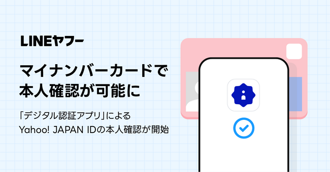 Yahoo! JAPAN IDにおいてマイナンバーカードでの本人確認が可能に