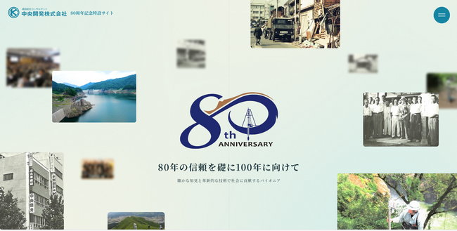 中央開発株式会社、創立80周年記念サイトを公開