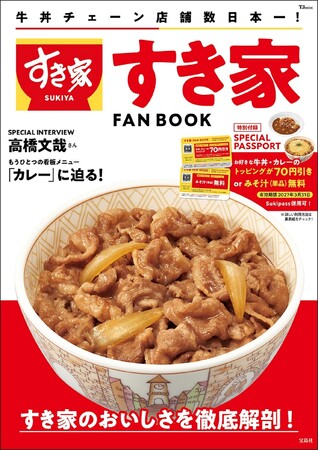 【2種から選べるお得なパスポート付き！】『すき家 FAN BOOK』３/11発売！使えば使うほどお得なスペシャルパスポートが付録！