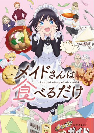 TVアニメ「メイドさんは食べるだけ」放送＆配信 詳細情報決定！キービジュアル公開！チュン役は佐久間大介さん！放送直前配信番組も決定！さらに、AnimeJapanステージ情報も!!