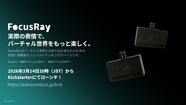 VRSNS向けフェイストラッキングデバイス「FocusRay」を2026年3月14日20時よりKickstarterにて予約販売開始（最低価格8,250円から）