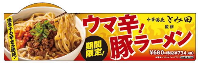 人気の豚ラーメンがウマ辛仕立てで新登場！「中華蕎麦とみ田監修 ウマ辛豚ラーメン」が3月11日（水）より順次発売！