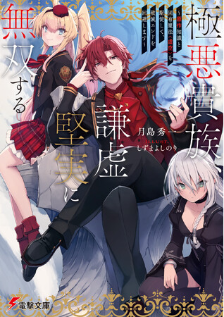 カクヨム獲得★数 歴代１位『極悪貴族、謙虚堅実に無双する』電撃文庫より発売！　豪華特典やコミカライズ連載決定も！