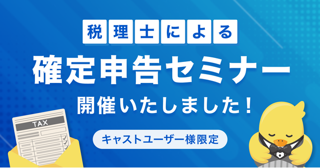 【日本最大級のエンタメマッチングpato】確定申告を控えるキャスト向け「オンライン税務セミナー」を開催しました