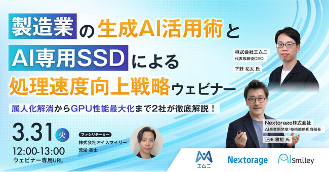 エムニxNextorage、「製造業の生成AI活用術とAI専用SSDによる処理速度向上戦略ウェビナー」無料オンラインセミナー開催