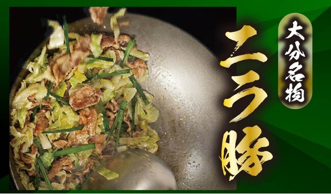 【定食屋 宮本むなし】3/11～「大分名物 ニラ豚」を期間限定で販売