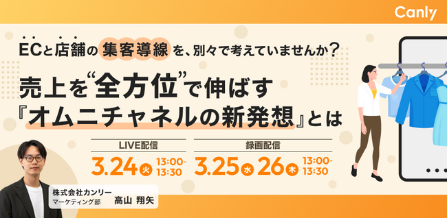 ECと店舗の集客導線を、別々で考えていませんか？ 売上を “全方位” で伸ばす『オムニチャネルの新発想』とは｜セミナー開催