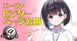 プレジャーグッズのエーワン、公式サイトの製品紹介ページを一般公開へ～ユーザーの「購入前に詳細を知りたい」ニーズに応え、製品情報を大幅拡充～