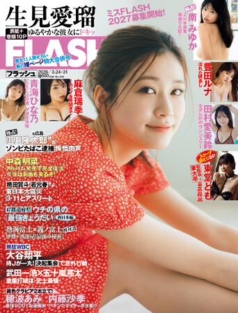 生見愛瑠が柔らかな表情で魅了の表紙＆巻頭10P！ 麻倉瑞季、穂波あみ、青海ひな乃、斉藤優里、田村愛美鈴、内藤沙季、東堂とも、豊田ルナ、榛名うい掲載の『FLASH』は3月10日(火)発売
