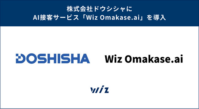 東証プライム上場企業の株式会社ドウシシャに「Wiz Omakase.ai」を導入