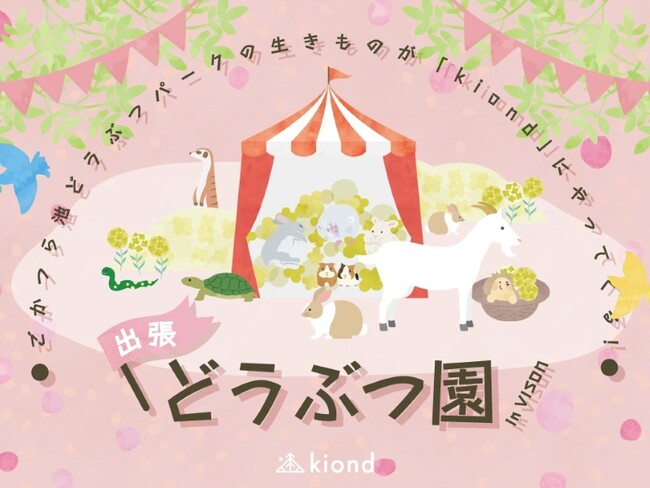 【3/20・3/21】三重・VISONに動物園がやってくる？！