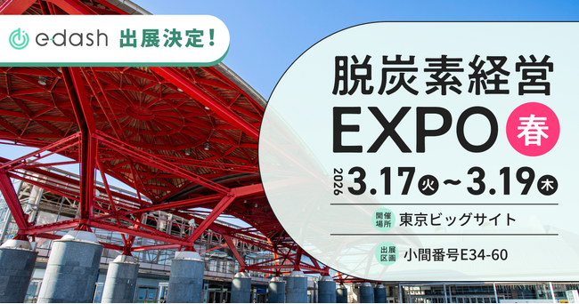 e-dash、3/17～3/19開催「第8回 脱炭素経営 EXPO【春】」に出展