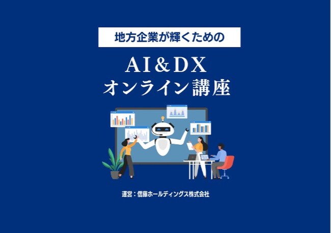 信藤ホールディングス株式会社、AI&DX研修サービスを提供開始