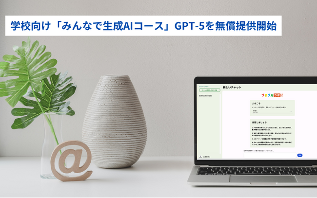 学校向け「みんなで生成AIコース」GPT-5 miniを無償提供開始
