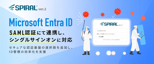 「SPIRAL ver.2」がMicrosoft Entra IDとSAML認証にて連携したシングルサインオンに対応～セキュアな認証基盤の選択肢を追加し、ID管理の効率化を支援～