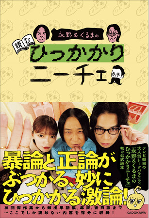 『永野＆くるまの読むひっかかりニーチェ』の書影を公開！数量限定の購入特典絵柄も発表！