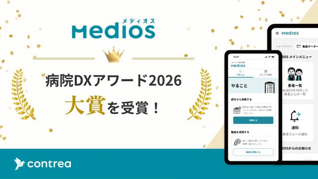 「MediOS(メディオス)」が病院DXアワード2026 大賞を受賞