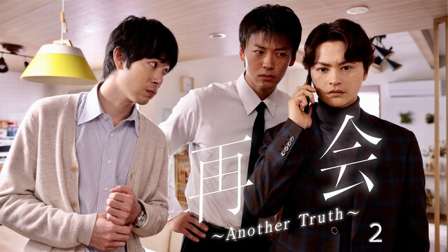 本編では描かれなかった《新たなアナザーストーリー》を解禁！主演・竹内涼真、さらに瀬戸康史、渡辺大知も出演！ヒロイン・井上真央の姿も…！『再会』スピンオフドラマ《後編》の配信が本日スタート！