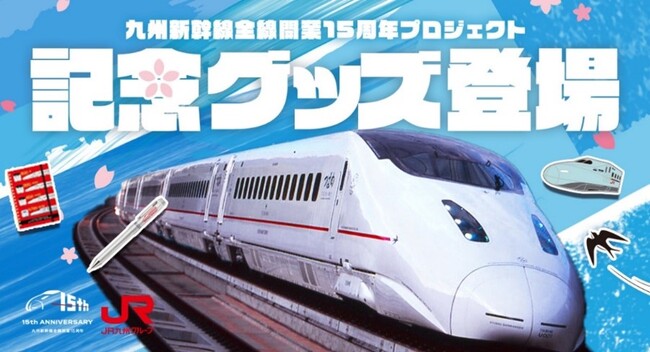 【第1弾】ファン必見！九州新幹線全線開業15周年の限定アイテムを発売！