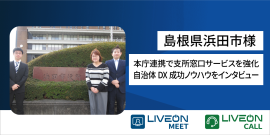 LiveOn Call_浜田市様ニュースリリース