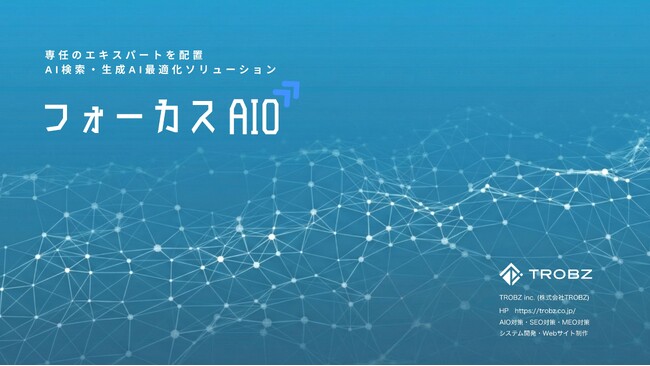 【新サービス】AIに認識されない店舗から「AIが優先的に推薦する店舗」へ。「フォーカスAIO」正式リリース。
