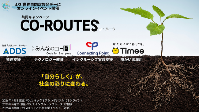 発達障害啓発週間にシンポジウム開催！特性を「自分らしく」という彩りへ。領域を超えた初の『CO-ROUTES（コ・ルーツ）』キャンペーンを共同で展開