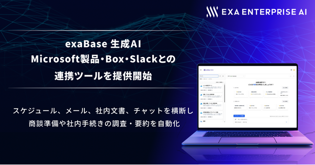 exaBase 生成AI、Microsoft製品・Box・Slackとの連携ツールを提供開始