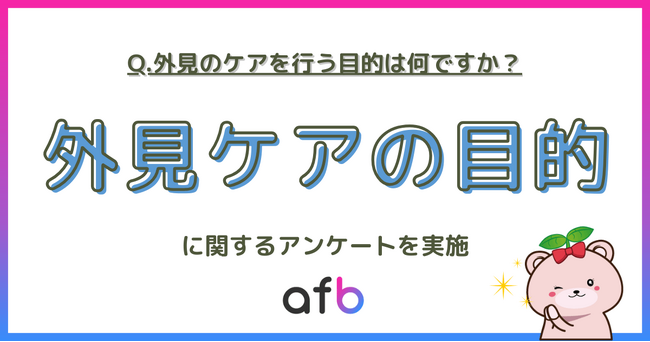「外見を整える理由」トップは“モチベーション向上” ― 年代・性別・年収で異なる意識差が明らかに