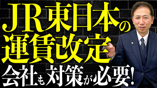 《要注意》JR運賃改定で社会保険料が変わる？通勤手当が招く月額変更リスク