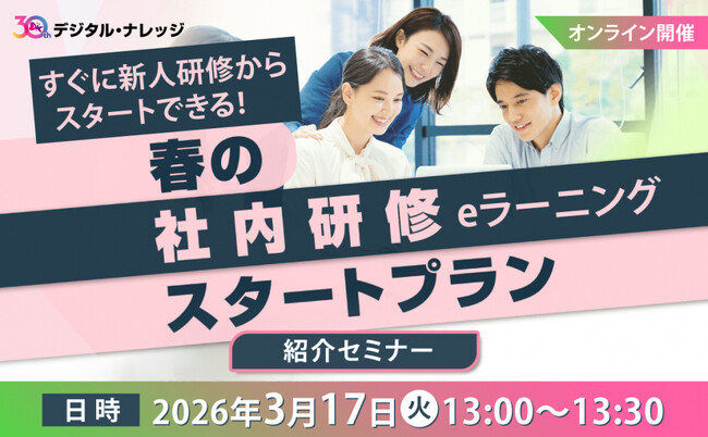 すぐに新人研修からスタートできる、春の社内研修eラーニングスタートプラン紹介セミナー《3/17 オンライン開催》