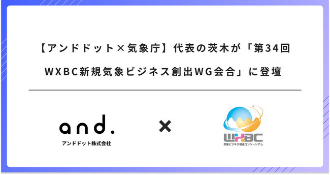 【アンドドット×気象庁】代表の茨木が「第34回WXBC新規気象ビジネス創出WG会合」に登壇