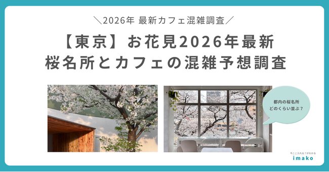 お花見2026年最新　東京の桜名所周辺カフェは「花見後にカフェに入れない」混雑が予想