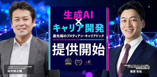 生成AIを活用した企業向けキャリア研修「AI×プロティアン・キャリアドック」提供開始
