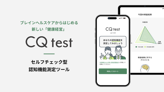 セルフチェック型認知機能測定ツール「CQ test」の有効性について、慶應義塾大学病院メモリークリニックと臨床研究を開始