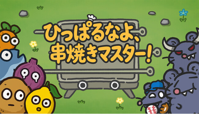 可愛らしく、思わずハマるローグライクタワーディフェンス『ひっぱるなよ、串焼きマスター！』がSteamスプリングセールで10％OFF！